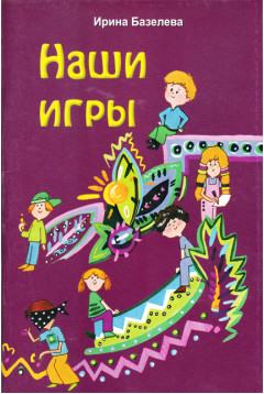 Наши игры. Сборник игр - Ирина Базелева