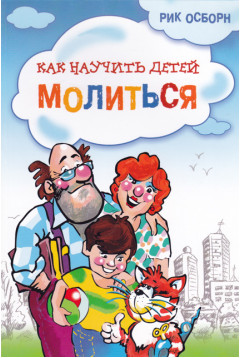 Как научить детей молиться