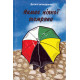Дитячі оповідання. Книга б/у