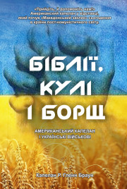 Біблії, кули і борщ (укр)