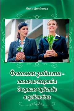Феномен зависти - палач и жертва в одном чувстве и действии.