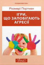 Ігри, що запобігають агресії