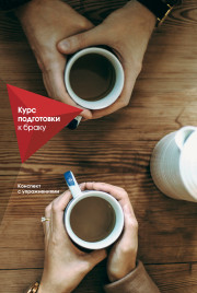 Курс подготовки к браку