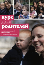Курс для родителей. Руководство для лидеров
