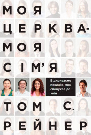  Моя церква моя сім'я 