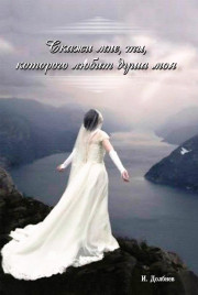 Скажи мне ты, которого любит душа моя