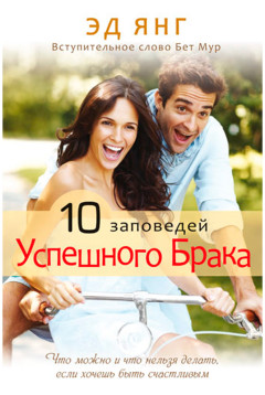 10 заповедей успешного брака
