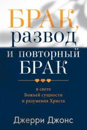 Брак, развод и повторный брак в свете Божьей сущности и разумения Христа