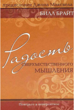 Радость сверхъестественного мышления