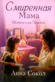 Смиренная мама