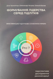 Формування лідерства серед підлітків