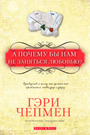 А почему бы нам не заняться любовью?