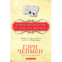 А почему бы нам не заняться любовью?