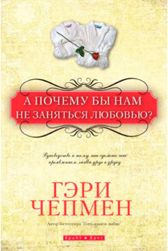 А почему бы нам не заняться любовью? А почему бы нам не заняться любовью?