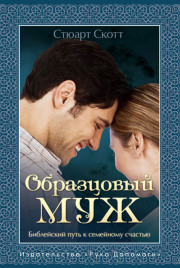 Образцовый муж