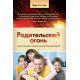Родительский огонь