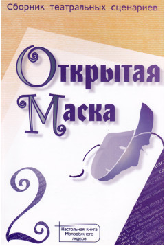Открытая маска 2