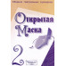 Открытая маска 2