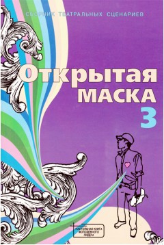 Открытая маска 3 Открытая маска 3