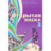 Открытая маска 3 Открытая маска 3