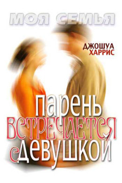 Парень встречается с девушкой скачать книгу Парень встречается с девушкой скачать книгу