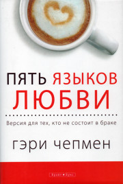 Пять языков любви. Версия для тех, кто не состоит в браке