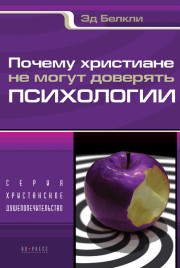 Почему христиане не могут доверять психологии