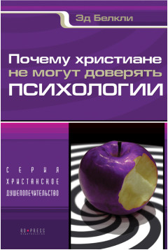 Почему христиане не могут доверять психологии