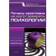 Почему христиане не могут доверять психологии
