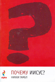 Почему Иисус?