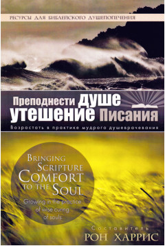 Преподнести душе утешение Писания Преподнести душе утешение Писания
