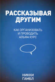 Как организовать и проводить Альфа курс. Рассказывая другим