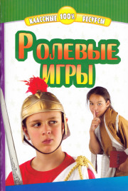 Ролевые игры