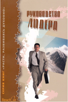Руководство лидера