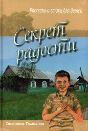 Секрет радости. Рассказы и стихи для детей