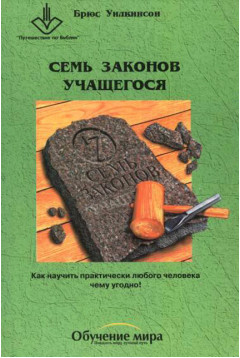 Семь законов учащегося скачать бесплатно