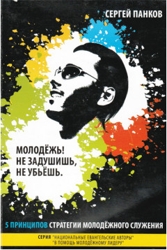 Сергей Панков 5 принципов стратегии молодёжного служения. Книга б/у