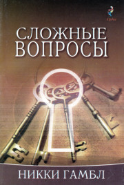 Сложные вопросы