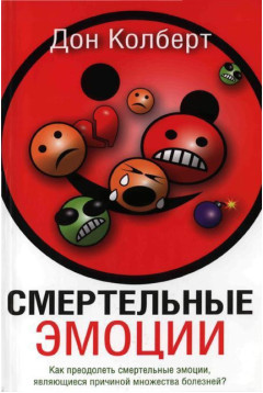 Смертельные эмоции / Дон Колберт Скачать бесплатно Смертельные эмоции / Дон Колберт Скачать бесплатно