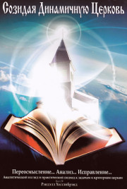 Созидая динамичную церковь