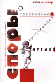 Споры о современной христианской музыке