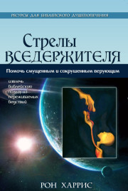 Стрелы Вседержителя