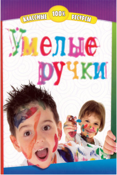 Умелые ручки (поделки)