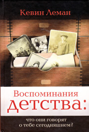 Воспоминания детства: что они говорят о тебе сегодняшнем?