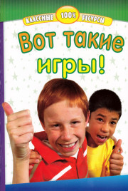 Вот такие игры!