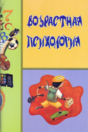 Возрастная психология