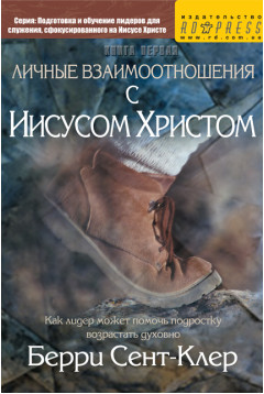Личные взаимоотношения с Иисусом Христом
