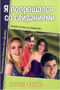 Я попрощался со свиданиями скачать бесплатно