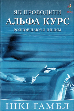 Як проводити альфа курс
